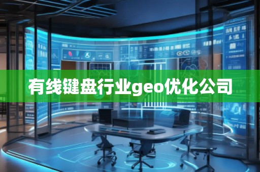 有線鍵盤行業geo優化公司