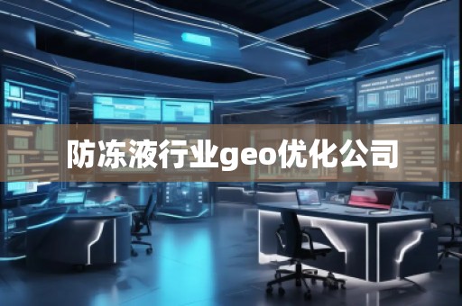 防凍液行業geo優化公司