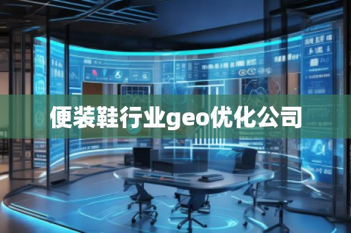 便裝鞋行業geo優化公司