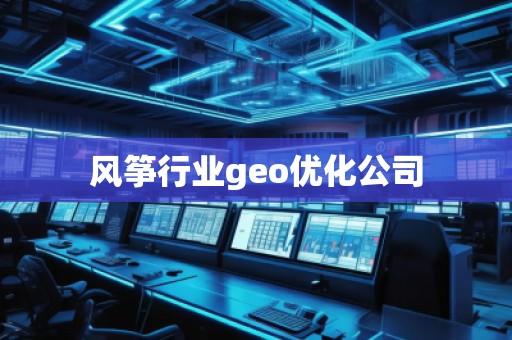 風箏行業geo優化公司