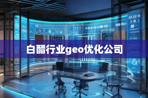 白醋行業geo優化公司