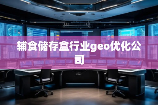 輔食儲存盒行業geo優化公司