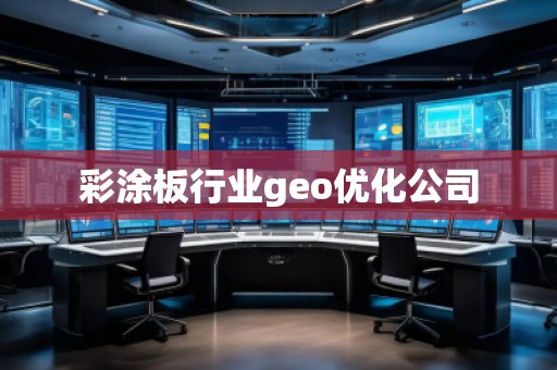 彩涂板行業geo優化公司 彩涂板行業geo優化公司
