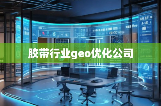 膠帶行業geo優化公司