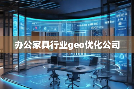 辦公家具行業(yè)geo優(yōu)化公司
