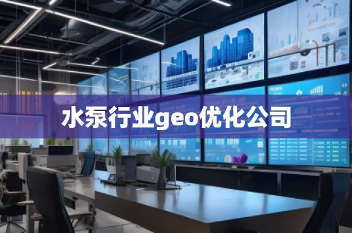 水泵行業geo優化公司