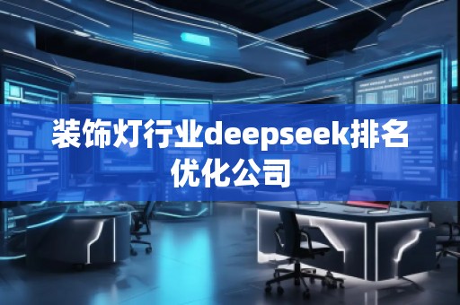 裝飾燈行業deepseek排名優化公司