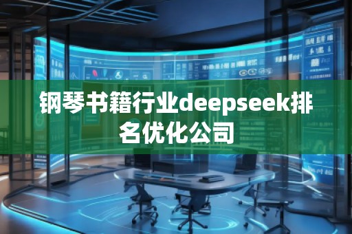 鋼琴書籍行業(yè)deepseek排名優(yōu)化公司