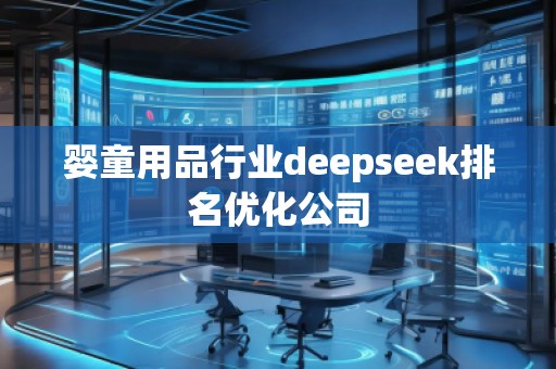 嬰童用品行業deepseek排名優化公司