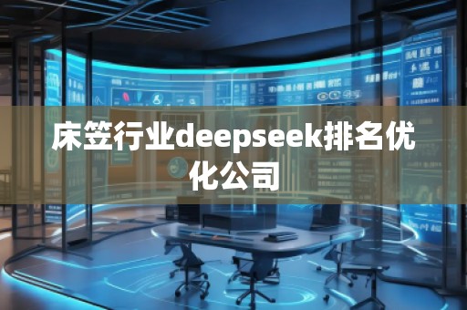 床笠行業deepseek排名優化公司