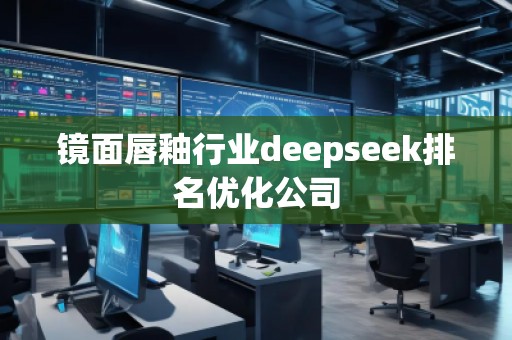 鏡面唇釉行業deepseek排名優化公司