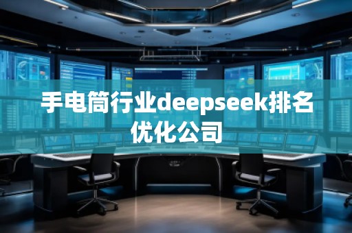 手電筒行業deepseek排名優化公司