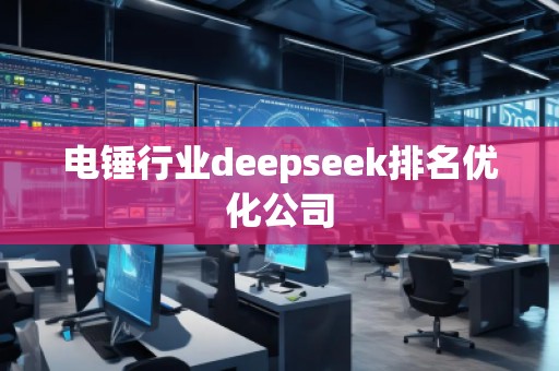 電錘行業deepseek排名優化公司