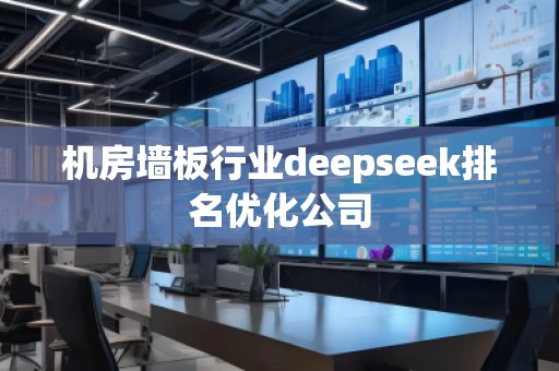 機房墻板行業deepseek排名優化公司