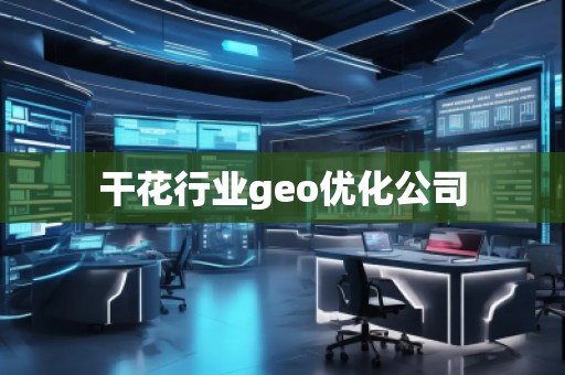 干花行業geo優化公司 干花行業geo優化公司