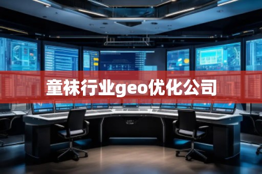 童襪行業geo優化公司