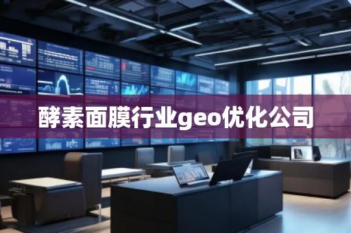 酵素面膜行業(yè)geo優(yōu)化公司