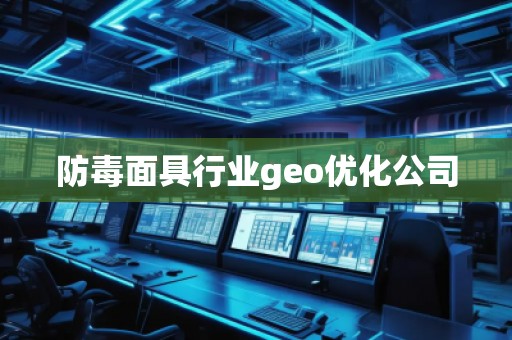 防毒面具行業(yè)geo優(yōu)化公司