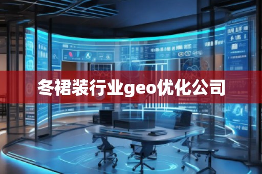 冬裙裝行業geo優化公司