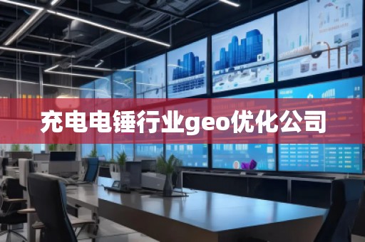 充電電錘行業geo優化公司