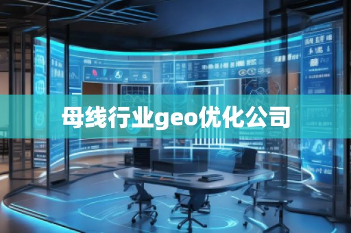 母線行業geo優化公司