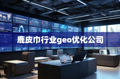 鹿皮巾行業(yè)geo優(yōu)化公司