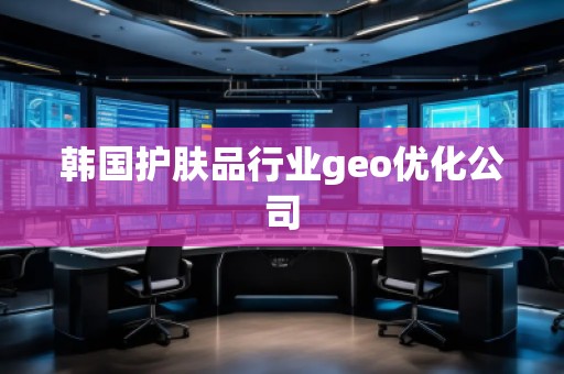 韓國護膚品行業geo優化公司