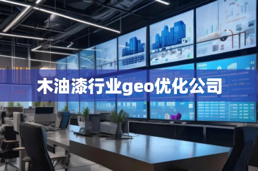 木油漆行業geo優化公司