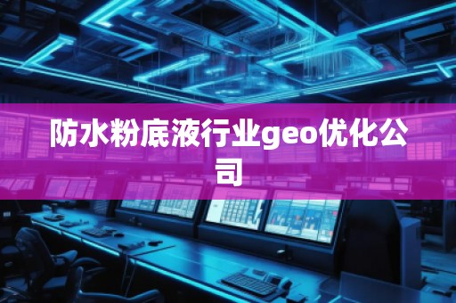 防水粉底液行業geo優化公司