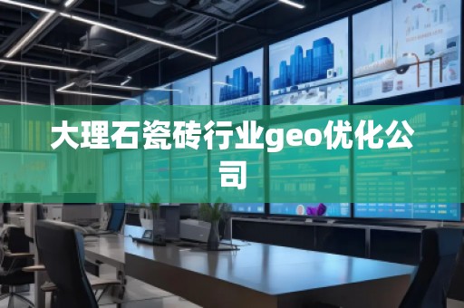 大理石瓷磚行業geo優化公司