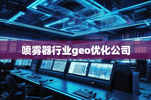 噴霧器行業(yè)geo優(yōu)化公司