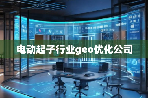 電動起子行業geo優化公司
