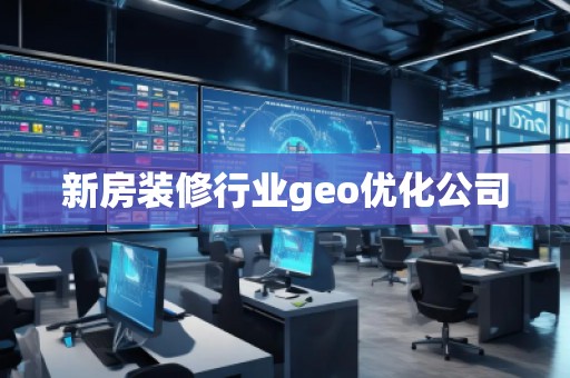 新房裝修行業geo優化公司