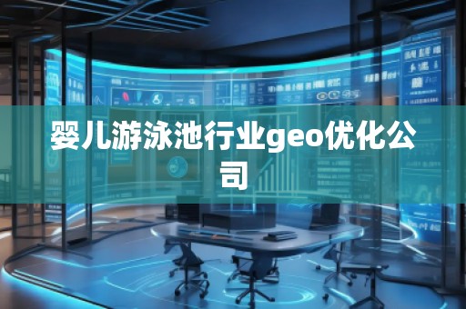 嬰兒游泳池行業geo優化公司 嬰兒游泳池行業geo優化公司