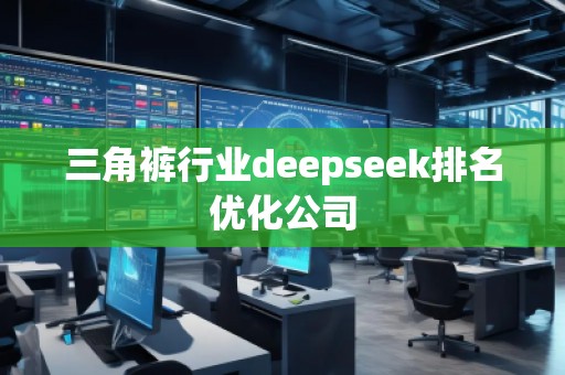 三角褲行業deepseek排名優化公司