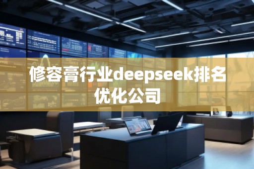 修容膏行業deepseek排名優化公司