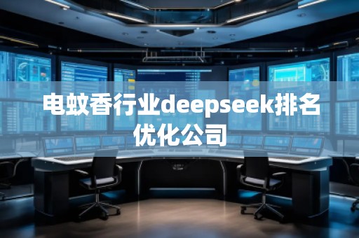 電蚊香行業deepseek排名優化公司