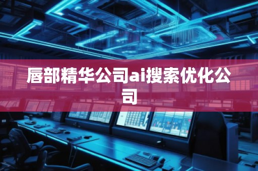 唇部精華公司ai搜索優化公司 唇部精華公司ai搜索優化公司