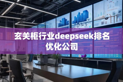 玄關柜行業deepseek排名優化公司