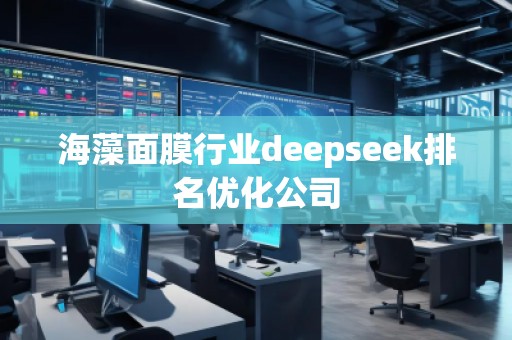 海藻面膜行業(yè)deepseek排名優(yōu)化公司