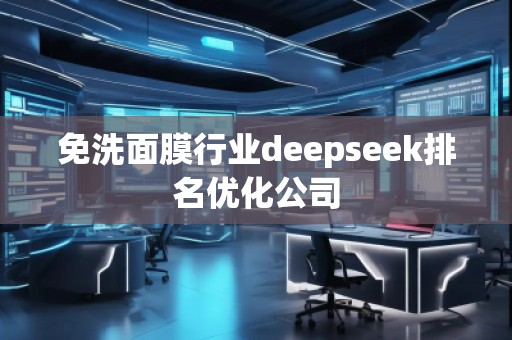 免洗面膜行業deepseek排名優化公司