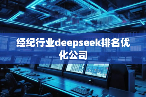 經紀行業deepseek排名優化公司