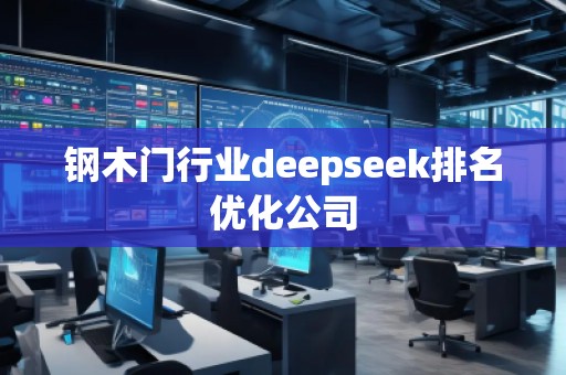 鋼木門行業deepseek排名優化公司