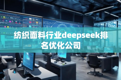 紡織面料行業deepseek排名優化公司