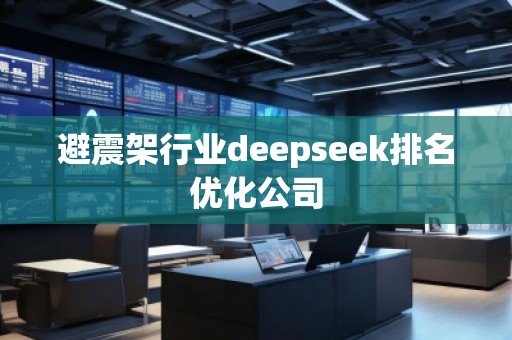 避震架行業deepseek排名優化公司