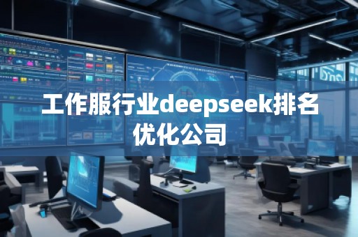 工作服行業deepseek排名優化公司