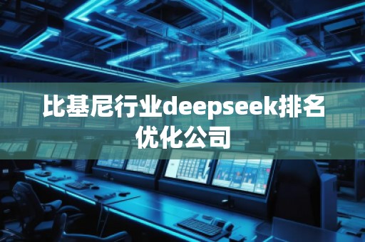 比基尼行業(yè)deepseek排名優(yōu)化公司