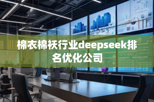 棉衣棉襖行業(yè)deepseek排名優(yōu)化公司