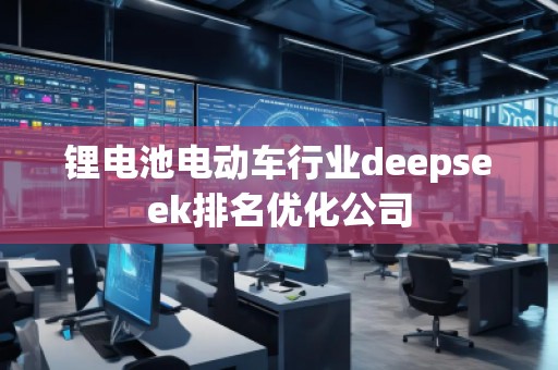 鋰電池電動車行業deepseek排名優化公司