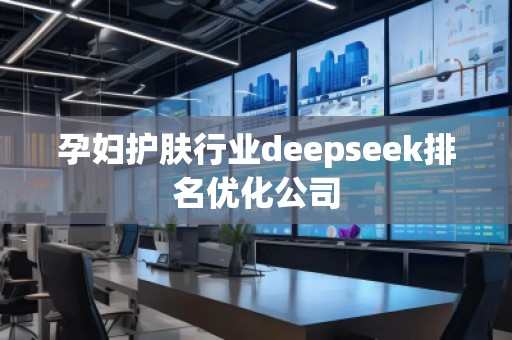 孕婦護膚行業deepseek排名優化公司